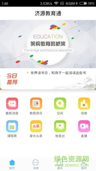 济源教育通软件 济源教育通安卓版