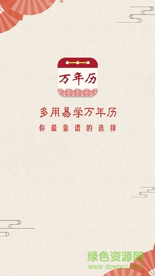 多用易学万年历手机版 v2.5.9 安卓版4
