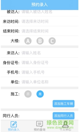 来访预约软件 v1.9.4 安卓版0