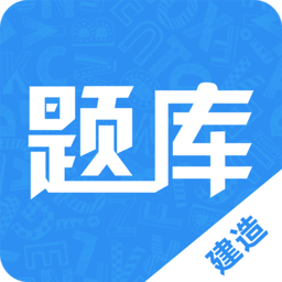 建造师题库通app
