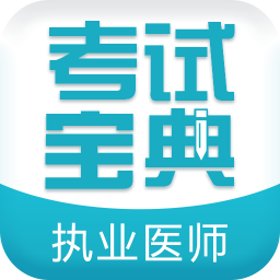 执业医师考试宝典app