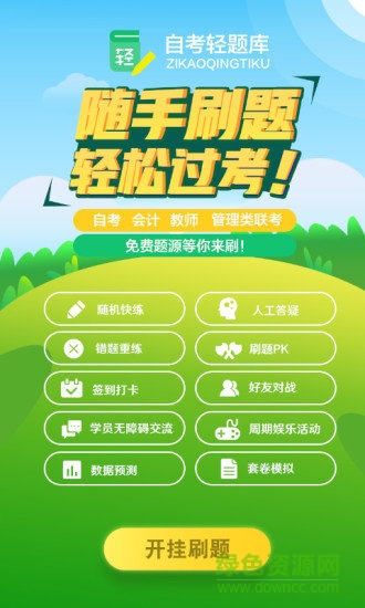 自考轻题库app v2.1.3 安卓官方版2