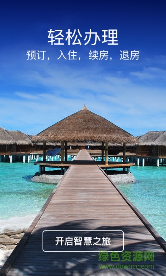 好想住(酒店住宿服务) v1.5 安卓版3