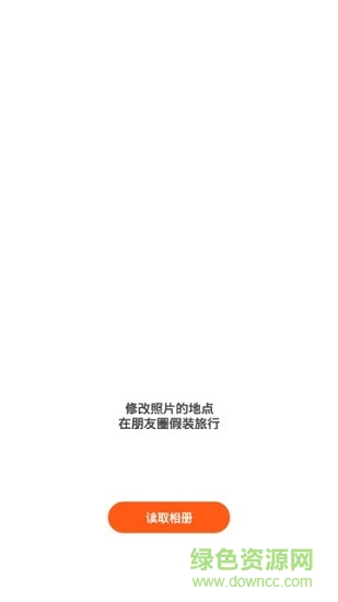 照片定位修改器 v1.2 安卓版2