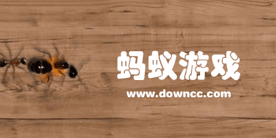 蚂蚁游戏