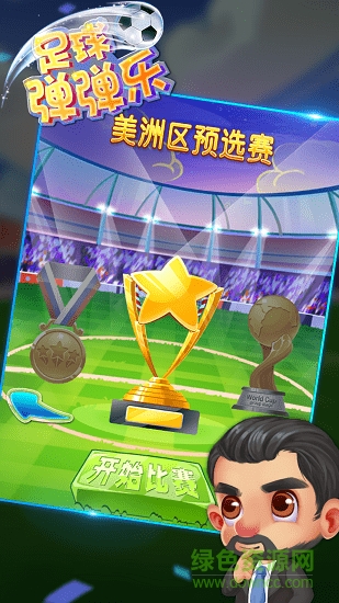 足球弹弹乐官方版 v1.0 安卓版1