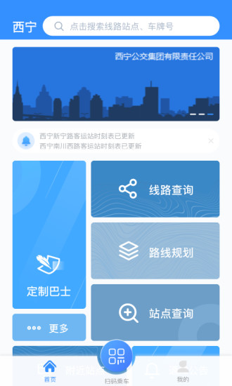 西宁智能公交苹果版 v2.4.6 ios最新版1