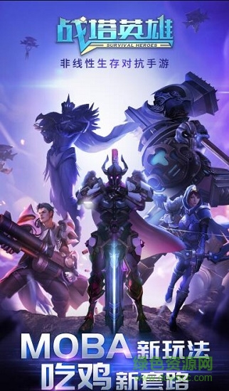 战塔英雄苹果手游 v2.6.2 iphone版0