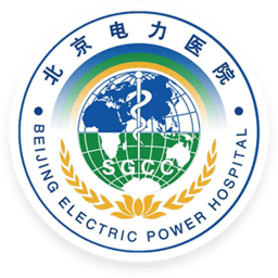 北京电力医院