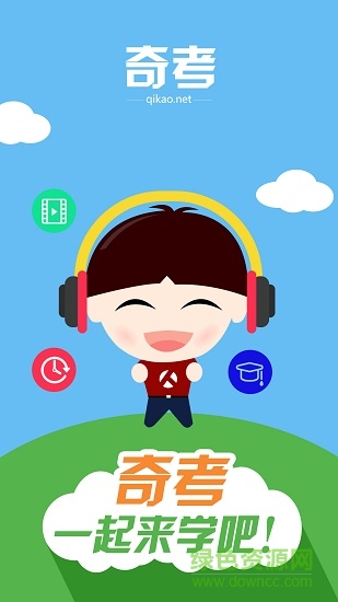 奇考网2018 v0.0.46 安卓手机版0