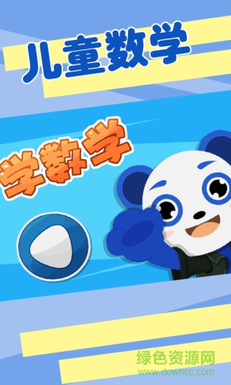 宝宝爱学数学 v1.1.0 安卓版0