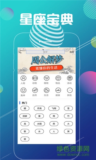 星解梦 v1.0 安卓版2