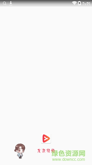 友派小视频 v1.0.0 安卓版3