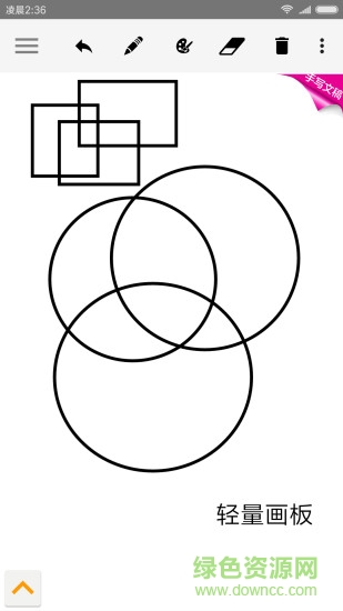 轻量画板 v2.3.5 安卓版0