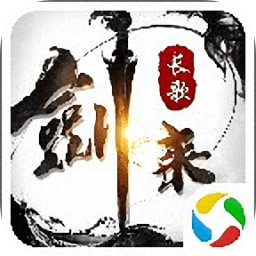 剑来长歌手机应用宝版