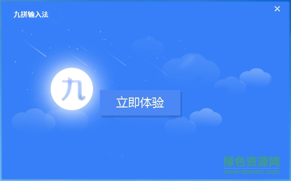 九拼输入法 v1.0.1.38 官方版0