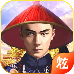 我要当宰相官方下载