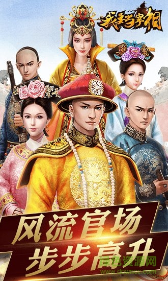 我要当宰相手游bt版(我要当宰相商城版) v1.0.0 安卓版公益服0