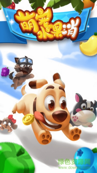 萌宠水果消手机版 v1.0.7 安卓版0