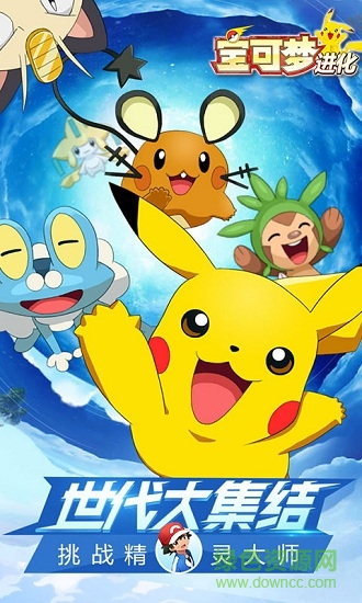 宝可梦进化 宝可梦进化手游下载