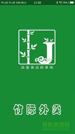 竹际外卖 v09.00.0004 安卓版0