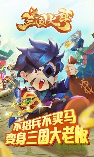 三国大亨小米版 v2.0.0 安卓版1