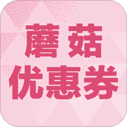 蘑菇街优惠券app下载