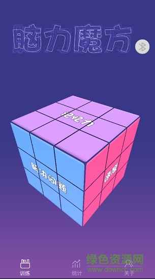 脑力魔方手机游戏 v1.0 安卓最新版1