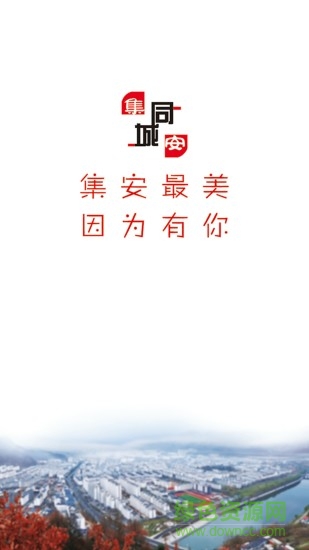 集安同城 v4.1.0 安卓版3