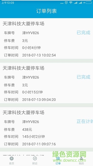 天津停车 v2.0.3 安卓版0