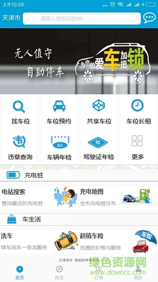 天津停车 v2.0.3 安卓版1