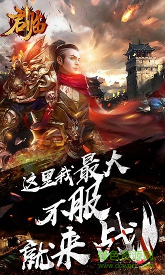 君临h5游戏 v1.0.0 安卓版1