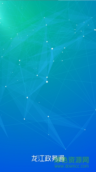 黑龙江政务通 v2.0 安卓版0
