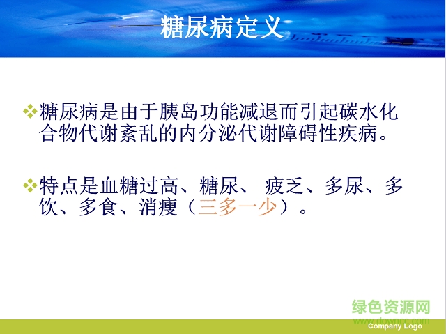 2型糖尿病护理查房ppt课件 免费版0