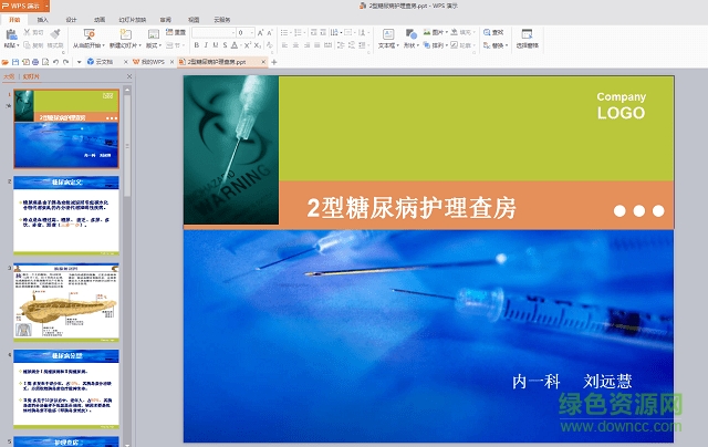2型糖尿病护理查房ppt课件 免费版1