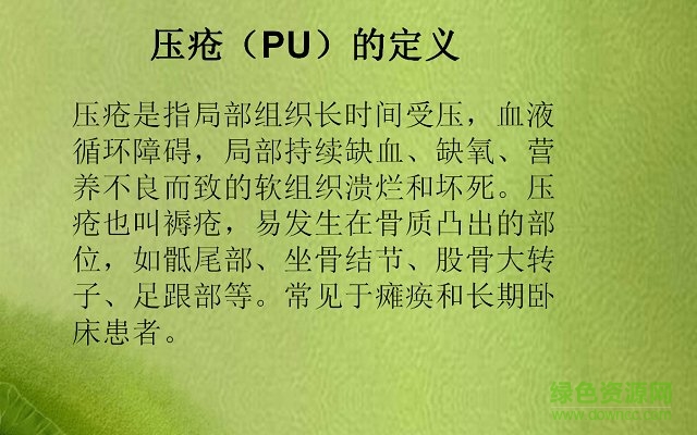 压疮的预防和护理课件 免费版0