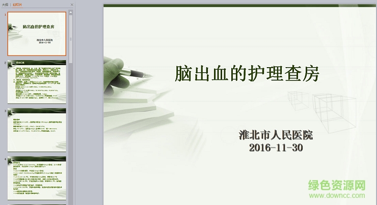 脑出血患者护理查房ppt课件 免费版0