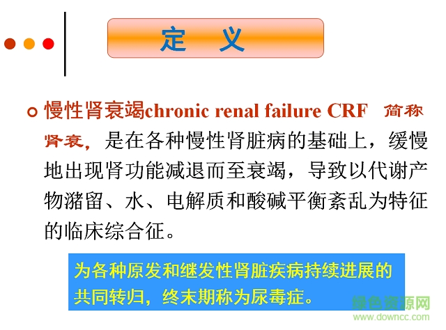 慢性肾衰竭护理教学查房ppt 免费版0