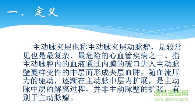 主动脉夹层的护理ppt 免费版0