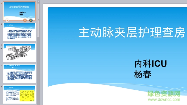 主动脉夹层的护理ppt 免费版1