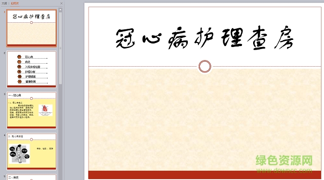 冠心病护理查房ppt模板 免费版0