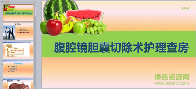 腹腔镜下胆囊切除术护理查房pp课件 免费版1