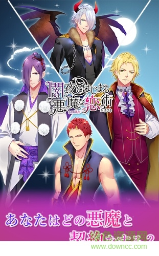 始于暗夜的恶魔恋爱法 v1.1.9 安卓版0