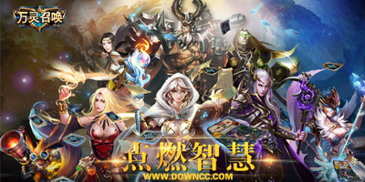 万灵召唤手游官网-万灵召唤手游下载-万灵召唤无限钻石内购版