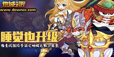 地城之歌游戏下载-地城之歌修改版-地城之歌手游大全