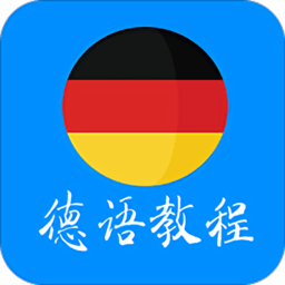 德语学习教程