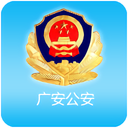 广安公安