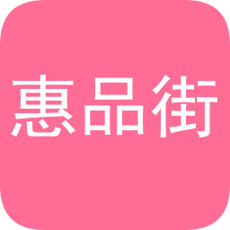 惠品街购物平台