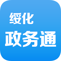 绥化政务通