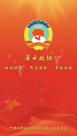 灌云政协 v1.0.0 安卓版0